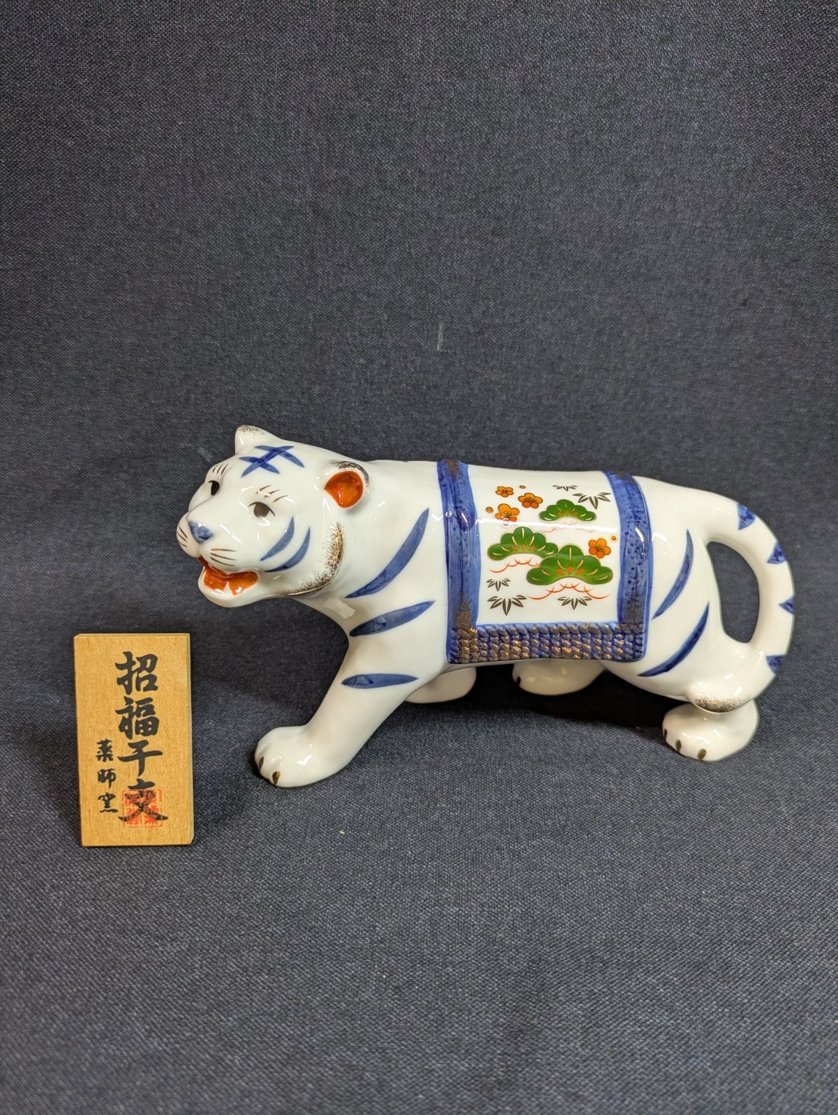 藥師窯 虎干枝 置物 招き虎 緣起物 箱付 薬師窯 染錦招福寅 トラ 虎 寅 干支 置物 インテリア オブジェ 松竹梅