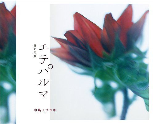 【CD】エテパルマ~夏の印象~