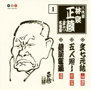 【CD】林家正蔵 名演集 1 文七元結/五人廻し/蔵前駕籠