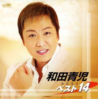 【CD】和田青児 ベスト14