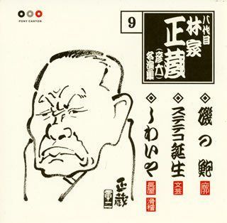 【CD】林家正蔵 名演集 9 磯の鮑/ステテコ誕生/しわいや