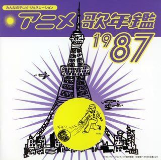 【CD】みんなのテレビ・ジェネレーション アニメ歌年鑑1987