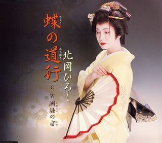 【CD】蝶の道行