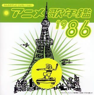 【CD】みんなのテレビ・ジェネレーション アニメ歌年鑑1986