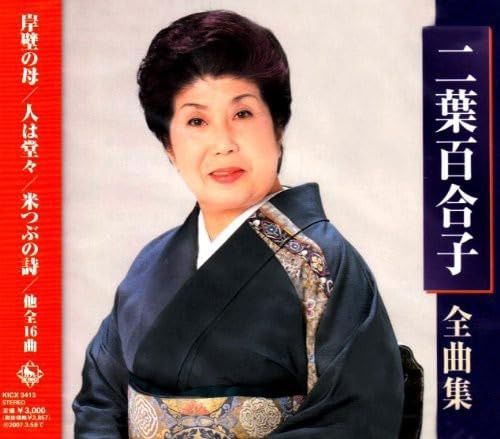 【CD】二葉百合子全曲集