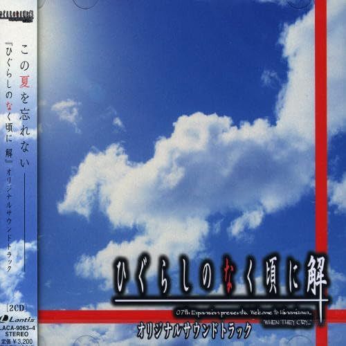 【CD】PCゲーム「ひぐらしのなく頃に 解」オリジナルサウンドトラック