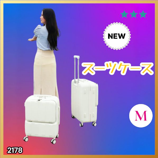 #2178 スーツ ケース Mサイズ ホワイト キャスターカバー付き ※北海道、沖縄本島、沖縄の離島、その他離島へは別途配送料有り