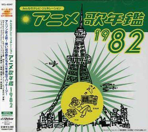 【CD】みんなのテレビ・ジェネレーション アニメ歌年鑑1982
