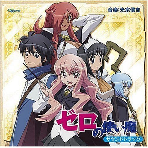 【CD】ゼロの使い魔 サウンドトラック