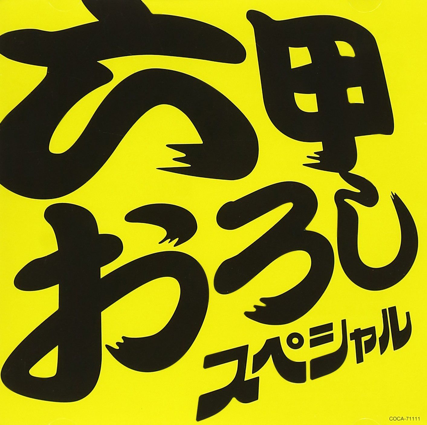 【CD】六甲おろし スペシャル!