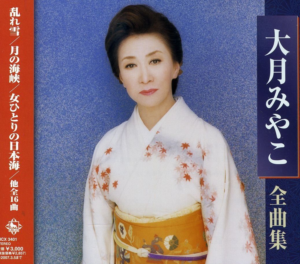 【CD】大月みやこ全曲集