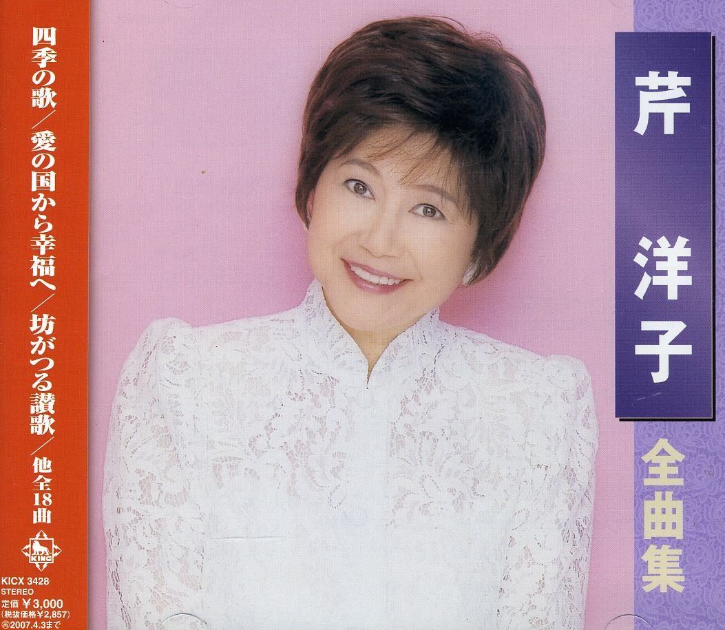 【CD】芹洋子全曲集