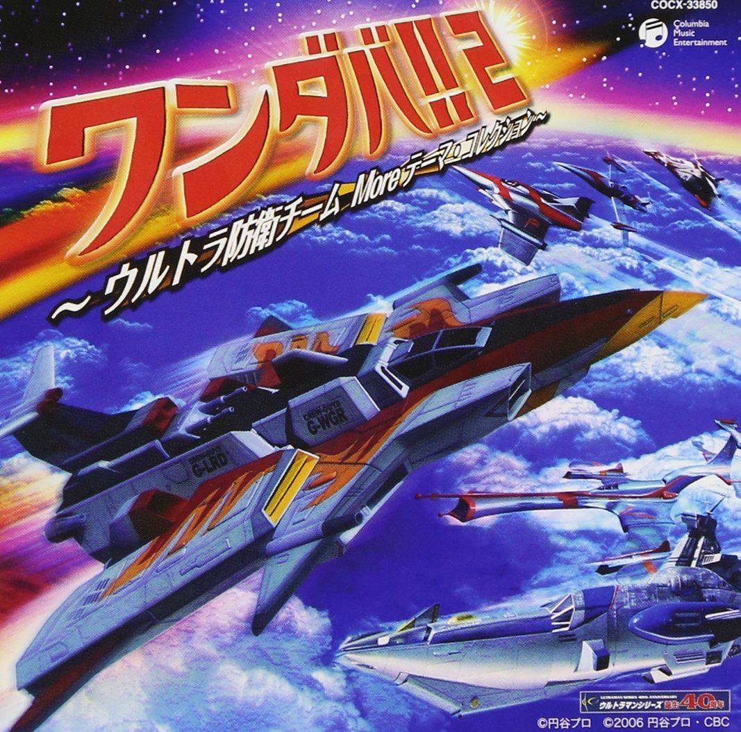 【CD】ワンダバ!2~ウルトラ防衛チーム テーマ・コレクション~