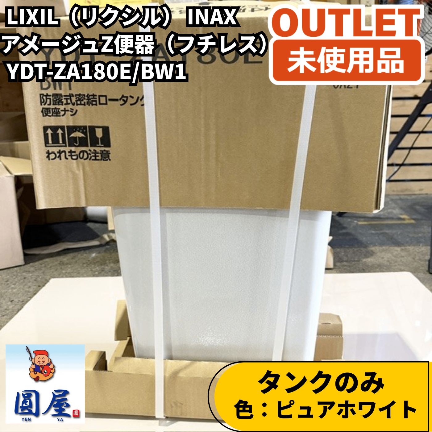 LIXIL INAX YDT-ZA180E BW1 アメージュZ便器 フチレス タンクのみ 