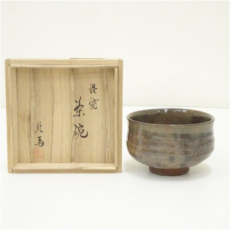 【値下げ】堤焼　茶碗　茶道具　針生乾馬作　共箱 堤焼 針生乾馬造 茶碗（共箱） 茶道 抹茶 おしゃれ 抹茶茶碗 抹茶碗 和