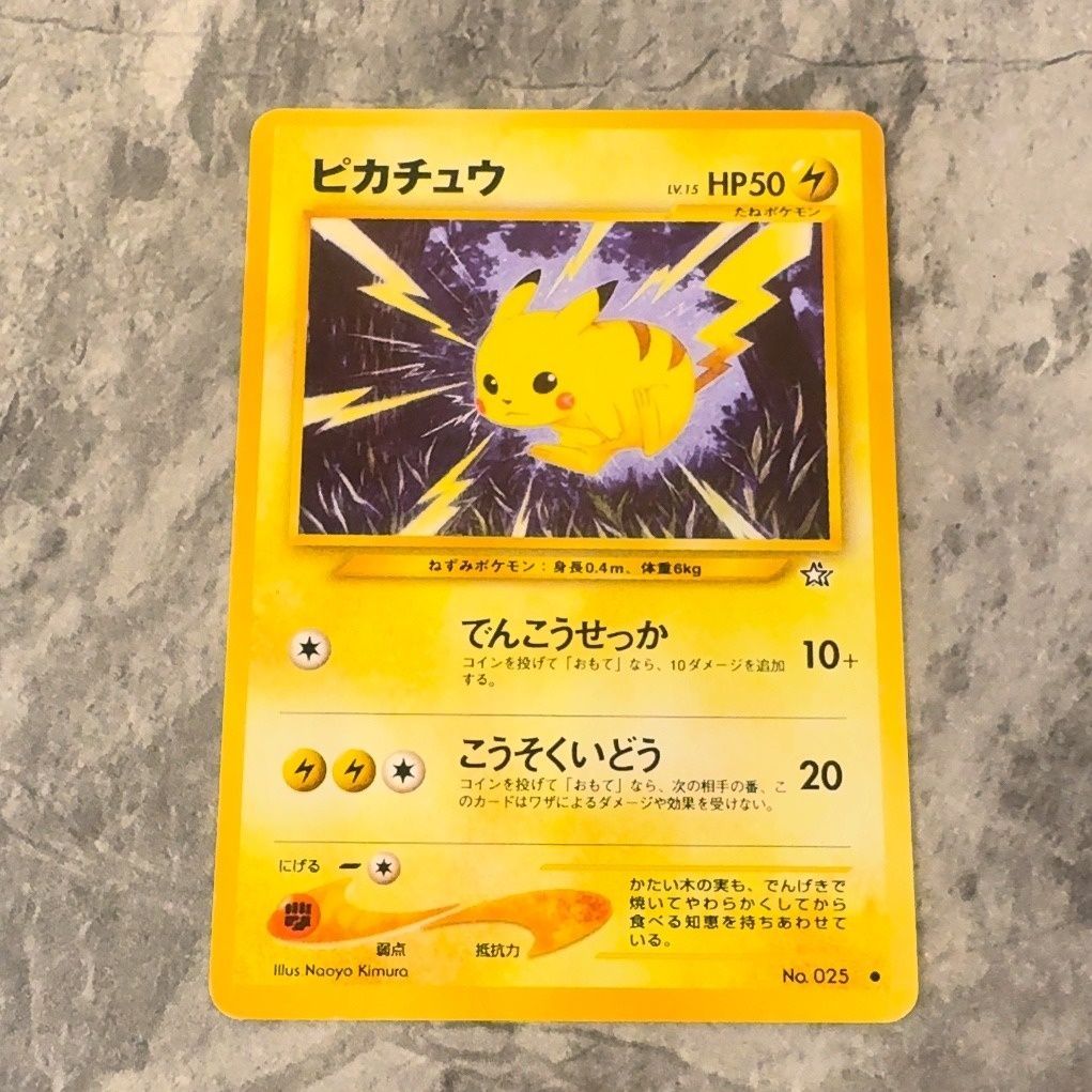 ポケモンカード 旧裏 ピカチュウ まとめ 旧裏 No.025 ピカチュウ LV.15 HP 50 neo 第1弾 金、銀、新世界へ