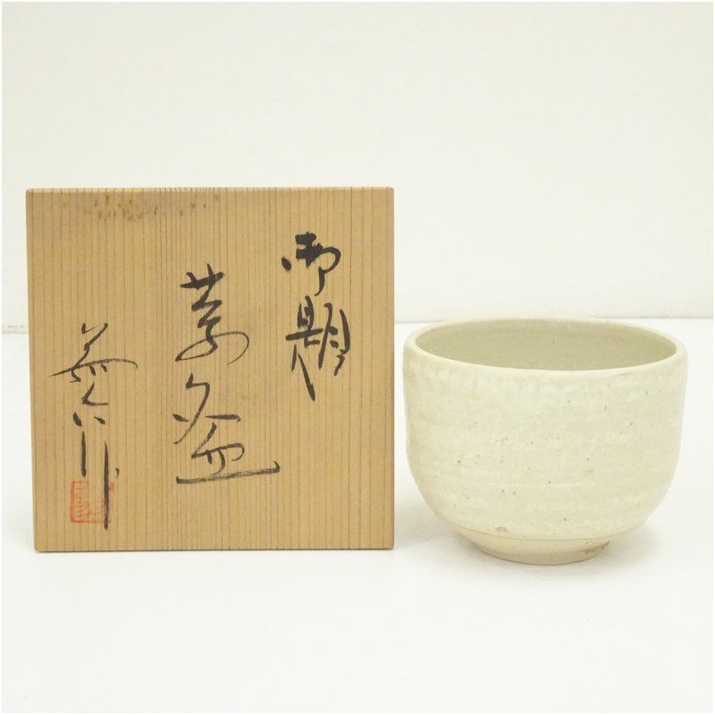中島翁介造 御題茶碗（共箱） 茶道 抹茶 おしゃれ 抹茶茶碗 抹茶碗 和