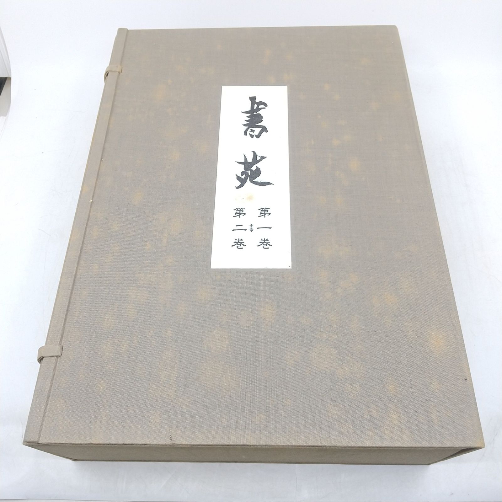 セット】復刻版 書苑 法書会 名著出版 同朋舎 全5帙100冊揃 全10巻100