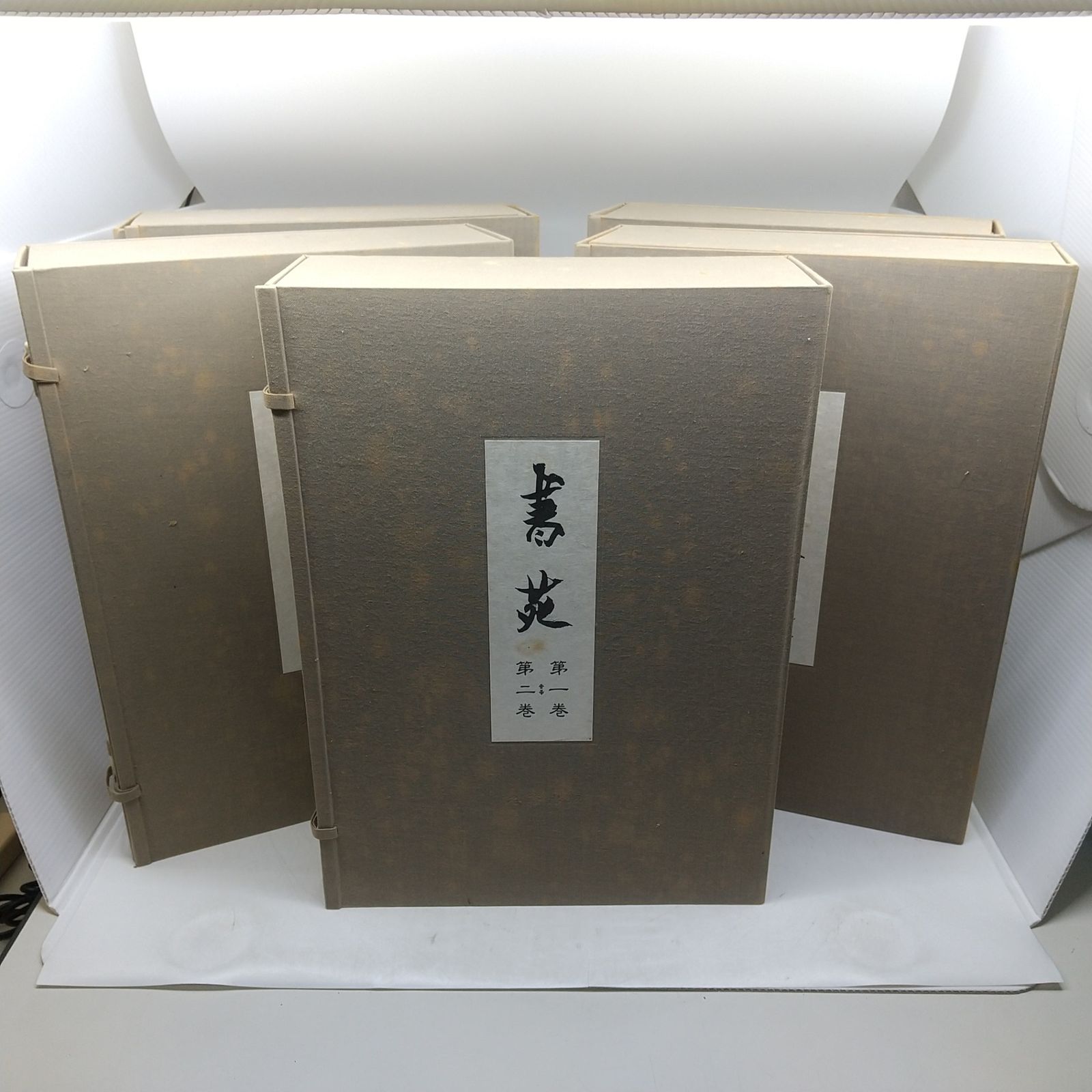 セット】復刻版 書苑 法書会 名著出版 同朋舎 全5帙100冊揃 全10巻100