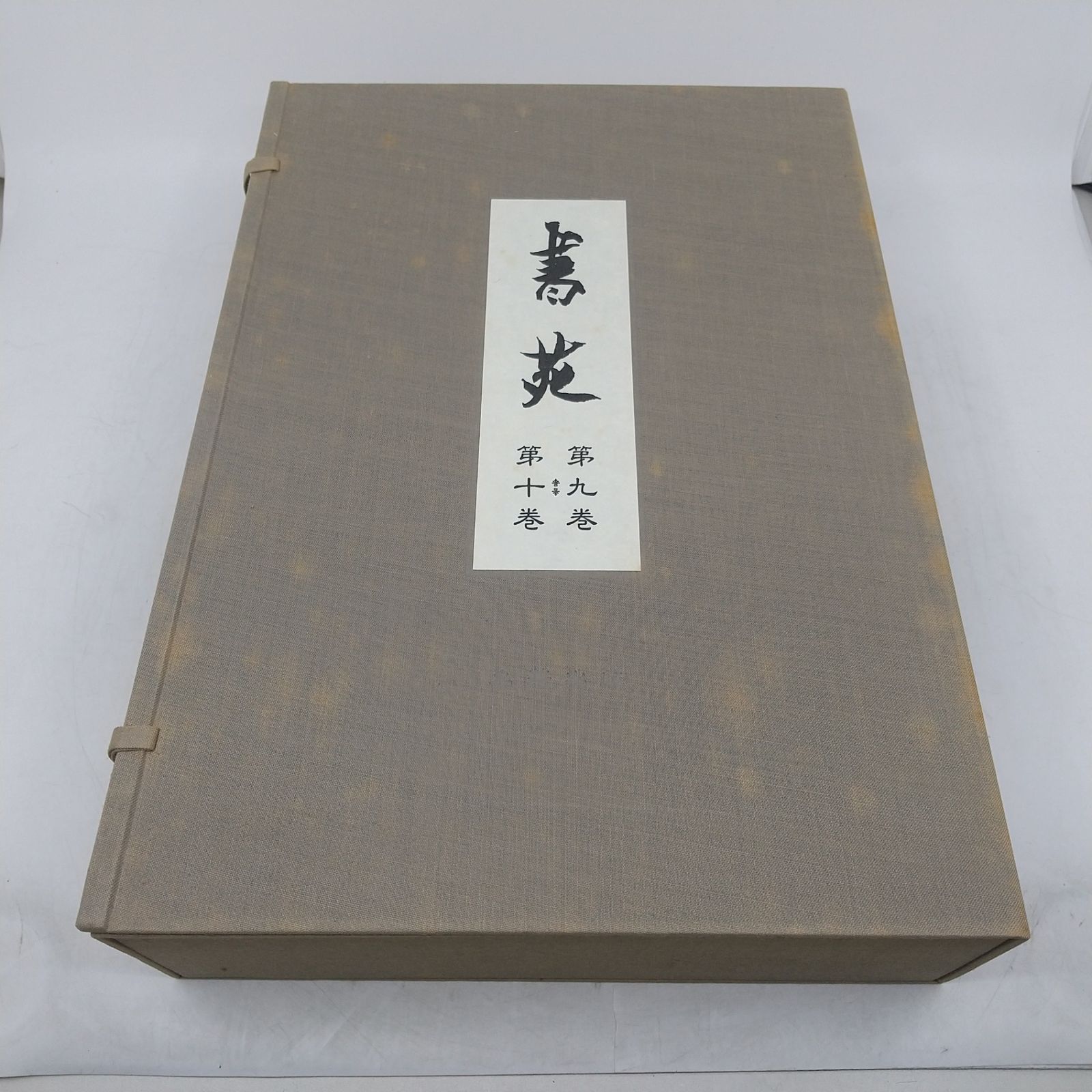 セット】復刻版 書苑 法書会 名著出版 同朋舎 全5帙100冊揃 全10巻100