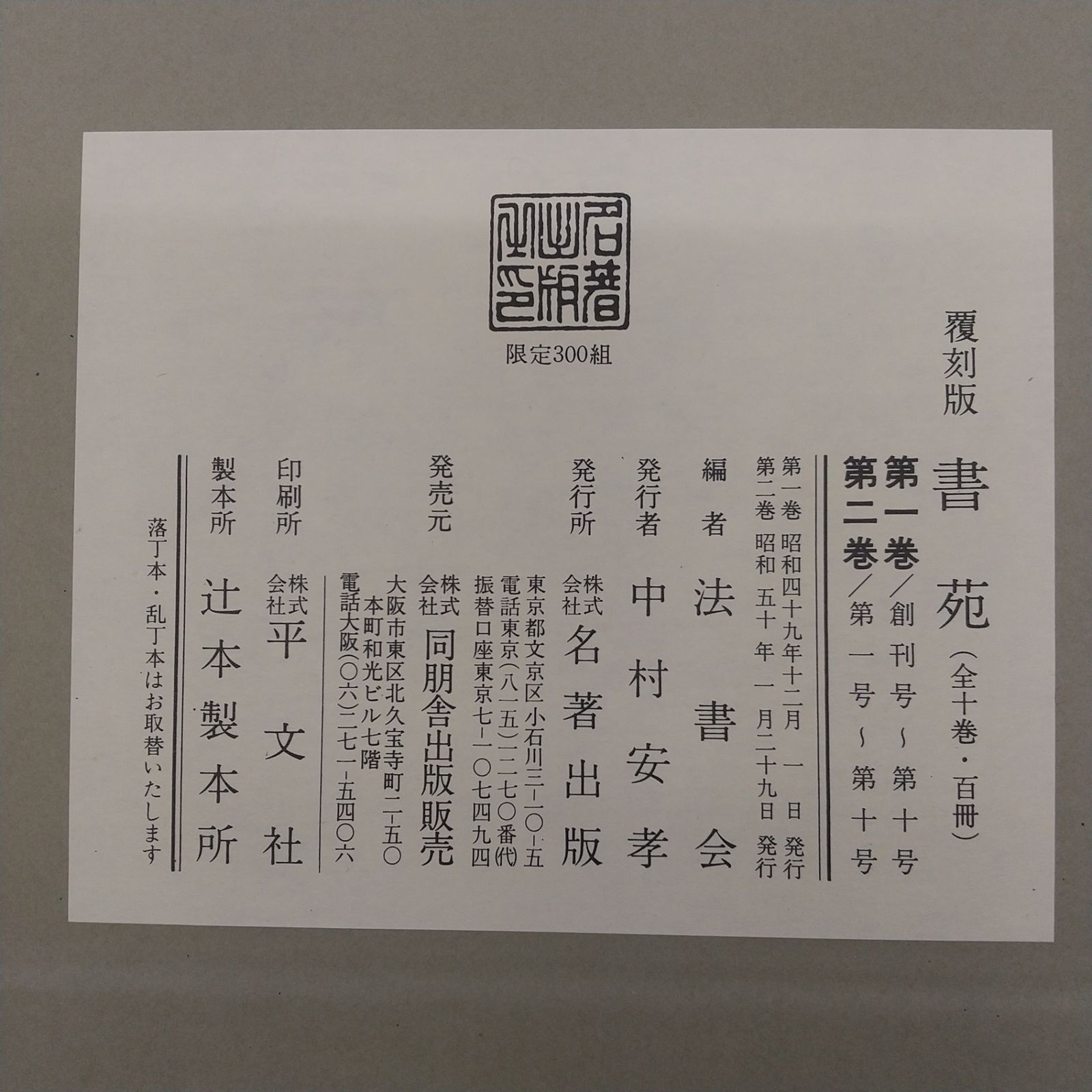 セット】復刻版 書苑 法書会 名著出版 同朋舎 全5帙100冊揃 全10巻100