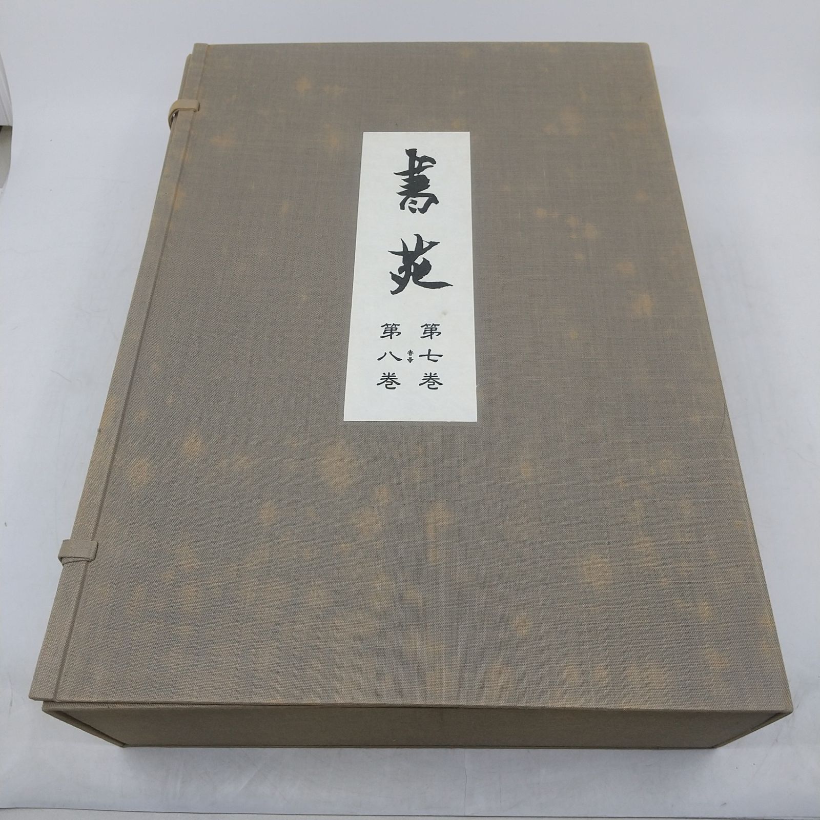 書迹名品集成 株式会社同朋舎出版 セット】復刻版 書苑 法書会 名著出版 同朋舎 全5帙100冊揃 全10巻100