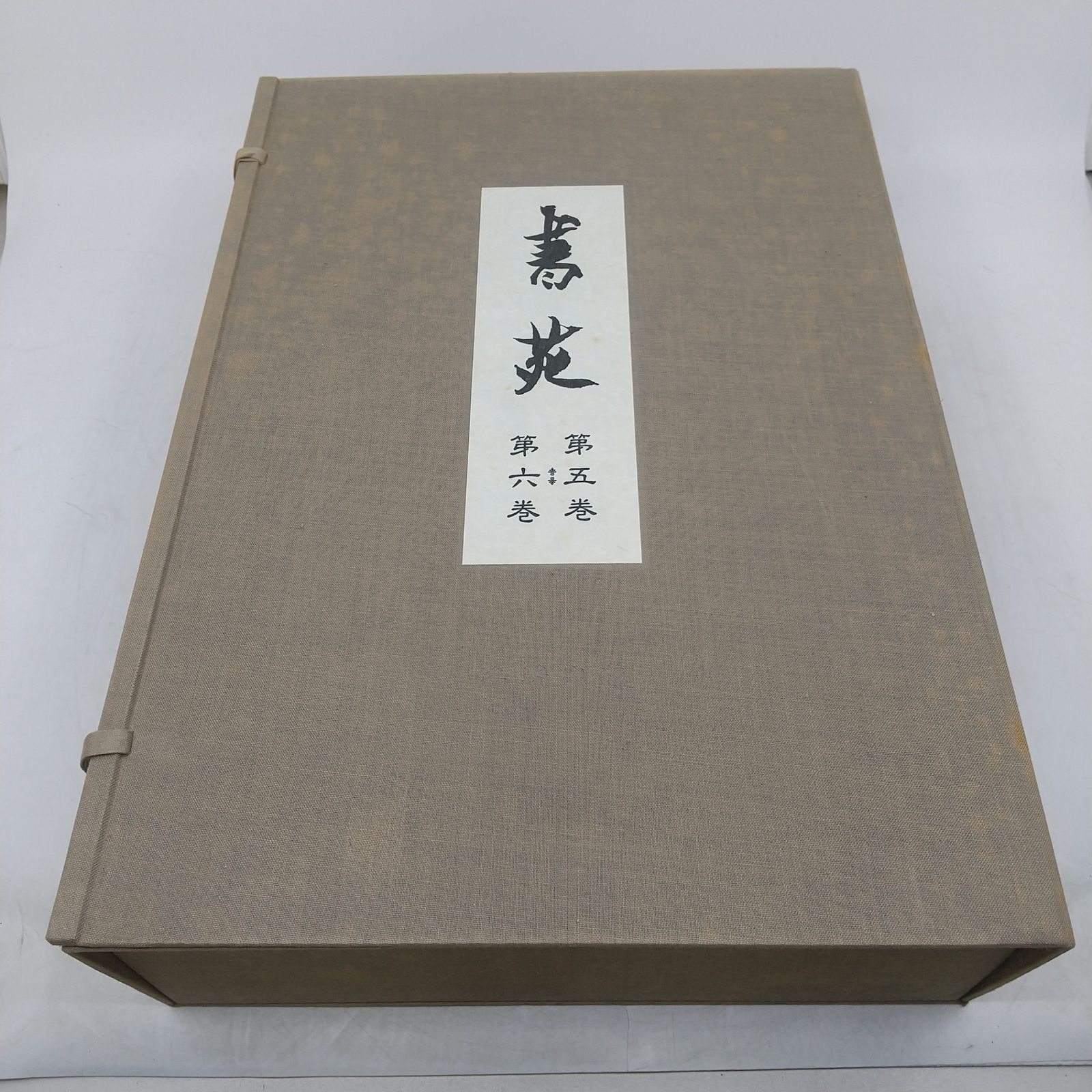 セット】復刻版 書苑 法書会 名著出版 同朋舎 全5帙100冊揃 全10巻100