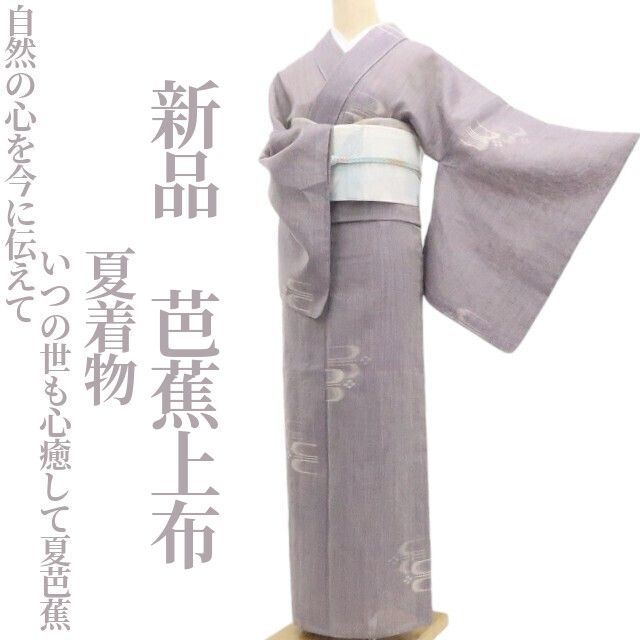 ❁tomihisa❁新品 夏着物“自然の心を今に伝えて…いつの世も心癒して夏芭蕉”仕付け糸付 芭蕉上布 8633