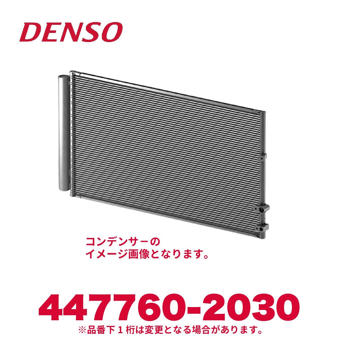新品未使用 DENSO デンソー 447760-2030 いすゞ純正品番8980418840 コンデンサー 新品 エアコンパーツ
