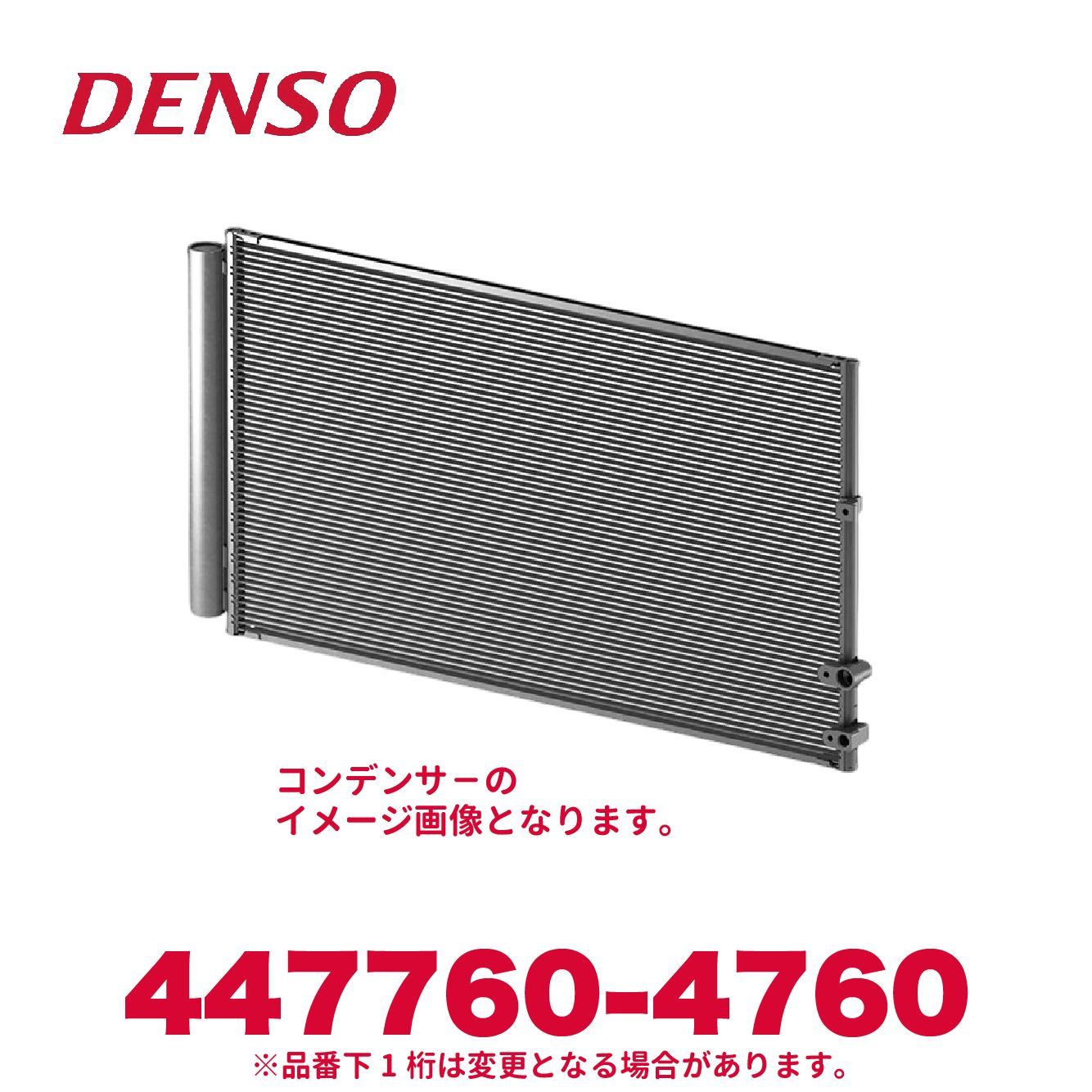 新品未使用 DENSO デンソー 447760-4760 いすゞ純正品番8981330421 コンデンサー 新品 エアコンパーツ