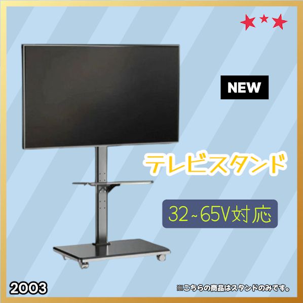 #2003 テレビ スタンド ブラック 32~65インチ 対応 高さ調整機能 左右首振り可能 角度調整30度 360°キャスター付き 耐重量40kg 背面コード収納 リビング ※一部地域離島別途配送料有