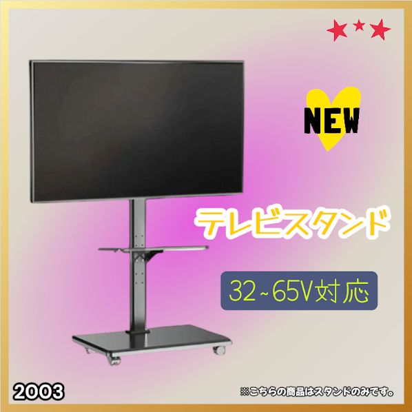 #2003 テレビ スタンド ブラック 32~65インチ 対応 高さ調整機能 左右首振り可能 角度調整30度 360°キャスター付き 耐重量40kg 背面コード収納 リビング ※一部地域離島別途配送料有