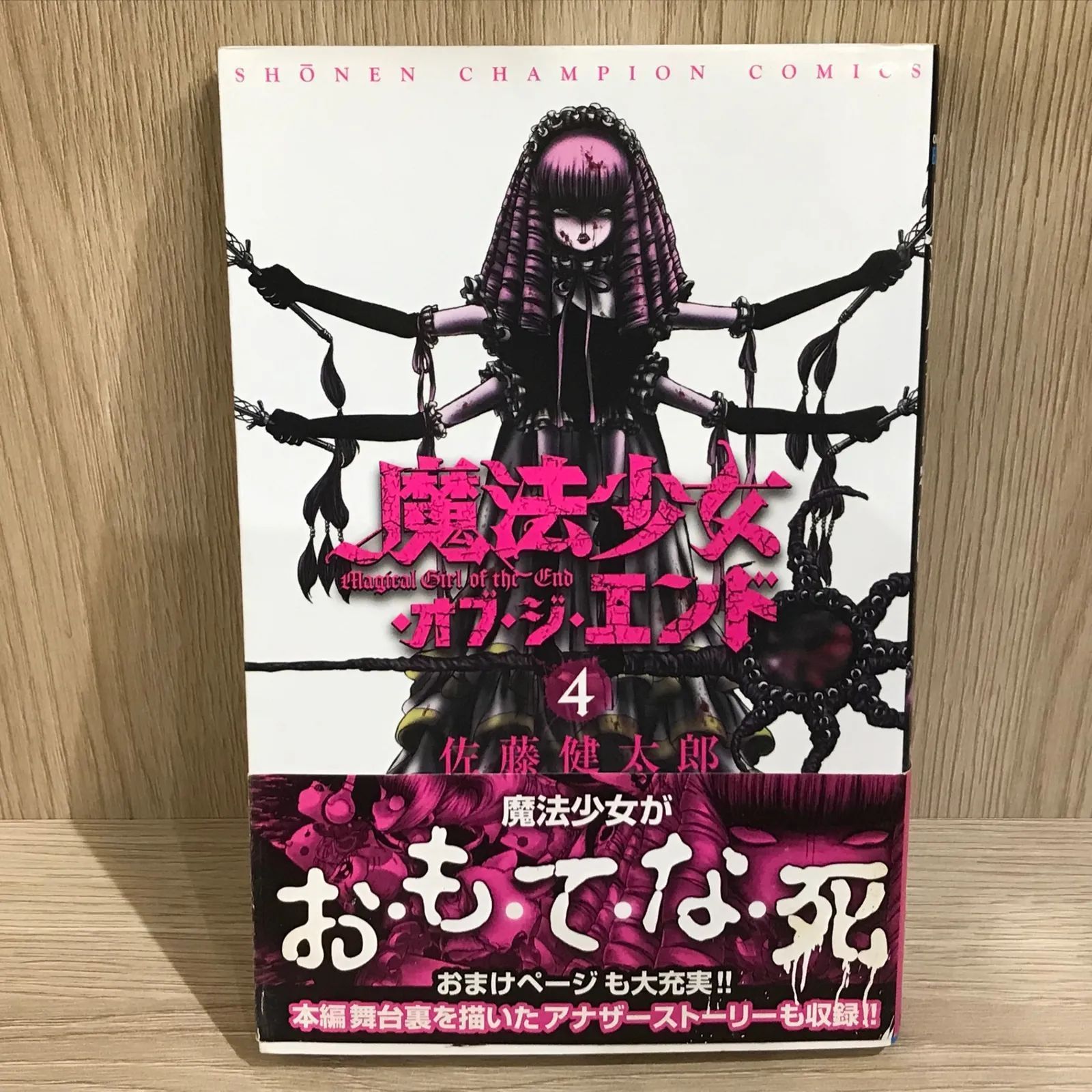 魔法少女・オブ・ジ・エンド 4巻/【作者】佐藤健太郎/GF-0226004103-YP