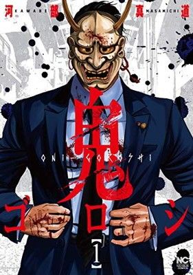 ●【中古】 鬼ゴロシ 全16巻 完結セット 河部真道 [レンタル落ち] [コミック] [漫画]