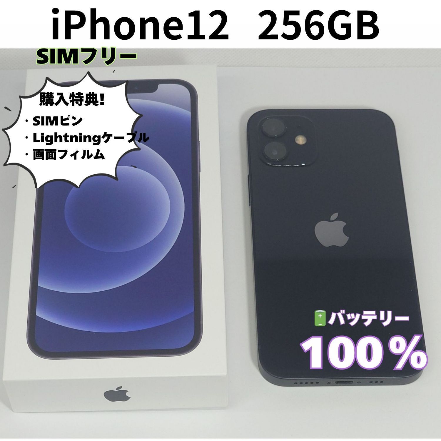 iPhone12 256GB ブラック SIMフリー バッテリー100% 美品 本体