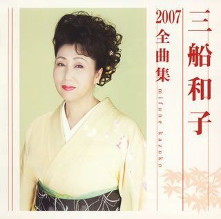 【CD】三船和子2007全曲集