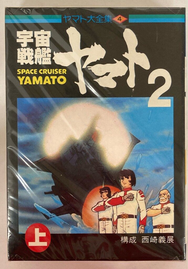 朝日ソノラマ ヤマト大全集 西崎義展 宇宙戦艦ヤマト2 全2巻 セット
