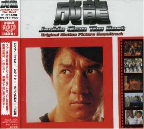【CD】ジャッキー・チェン ザ・ベスト・アルバム