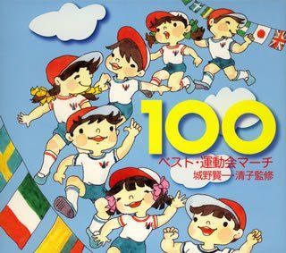 【CD】ベスト・運動会マーチ100-城野賢一・清子監修