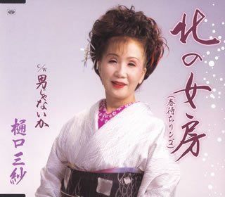 【CD】北の女房(春待ちリンゴ)
