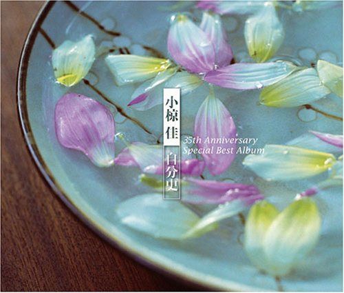 【CD】小椋佳~自分史ベスト35 35th Anniversaryスペシャル・ベスト・アルバム