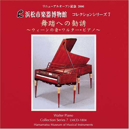 【CD】舞踏への勧誘 ウィーンの音・ワルター・ピアノ [浜松市楽器博物館コレクションシリーズ7]