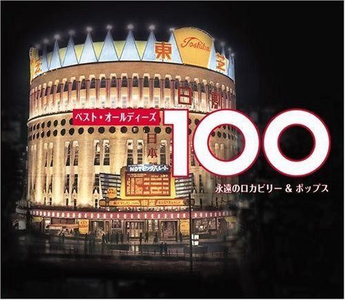 【CD】ベスト・オールディーズ100 - オムニバス