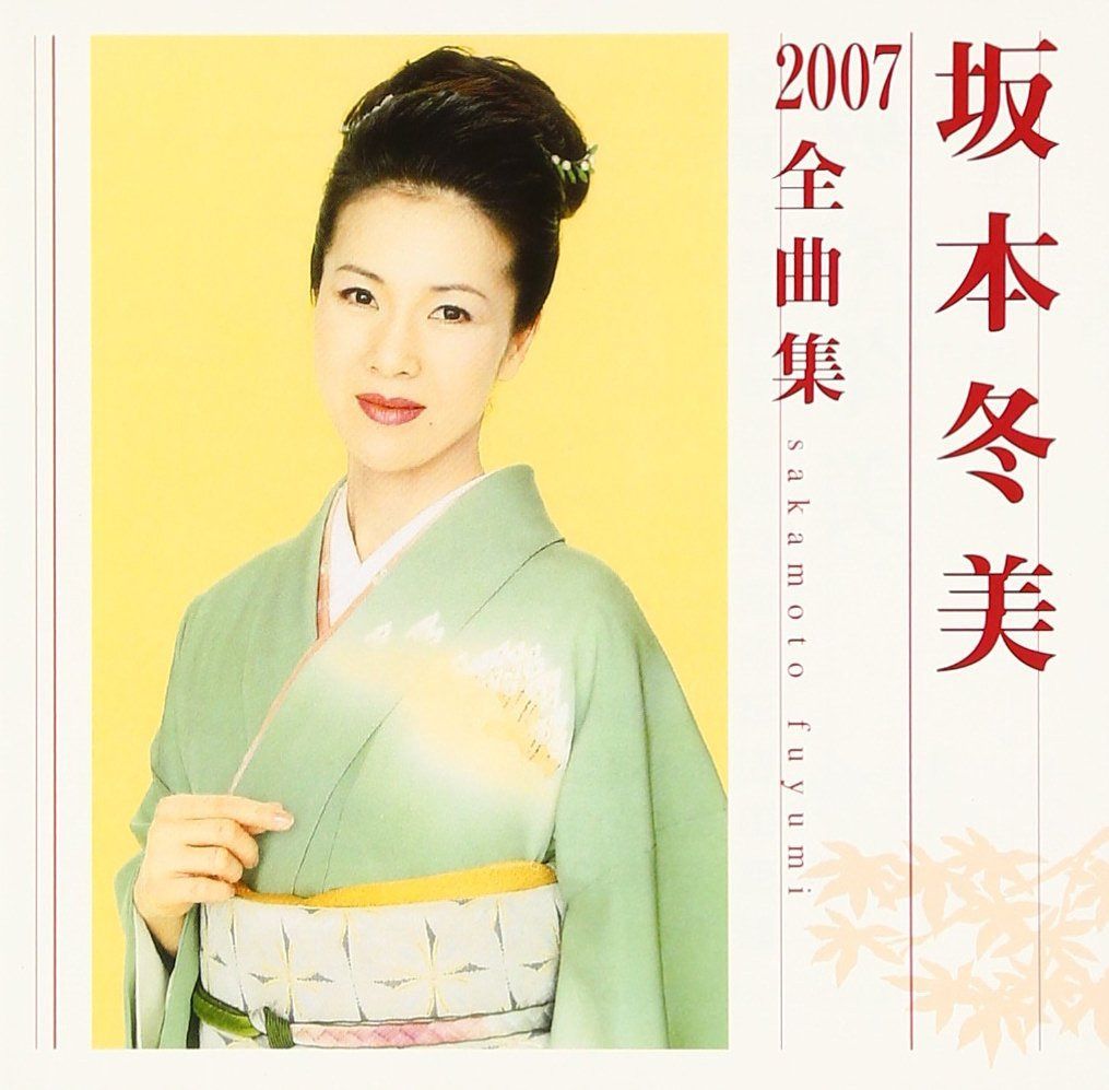 【CD】坂本冬美2007全曲集