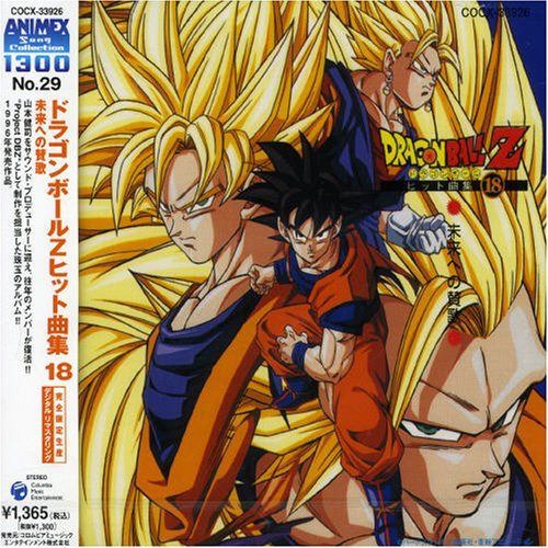 【CD】ドラゴンボールZ ヒット曲集18-未来への賛歌-