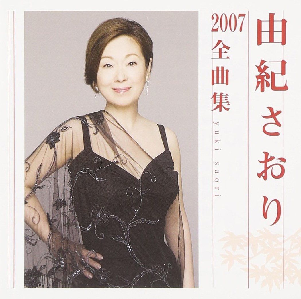 【CD】由紀さおり2007全曲集｜詳細画像