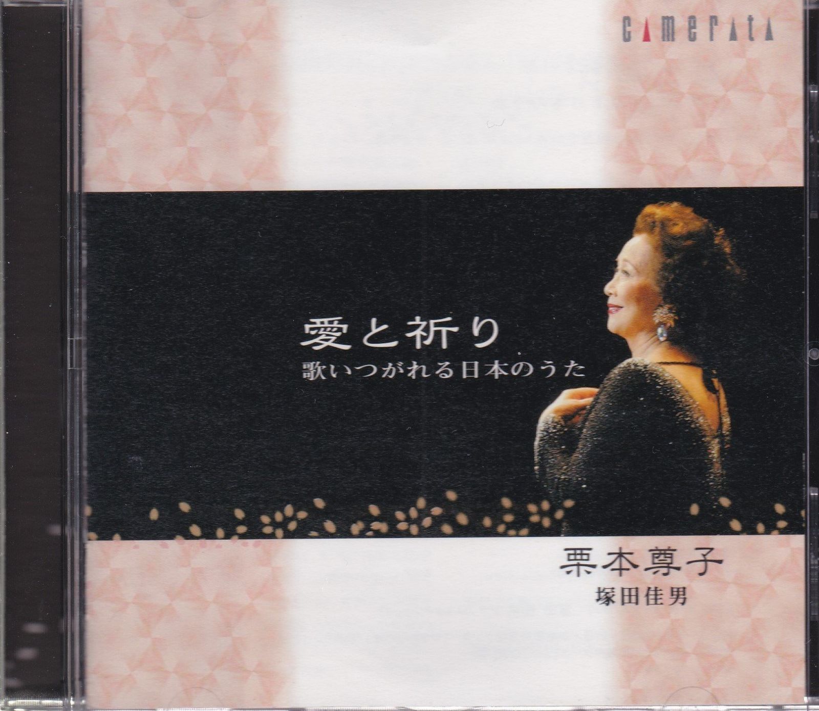 【CD】愛と祈り~歌いつがれる日本のうた
