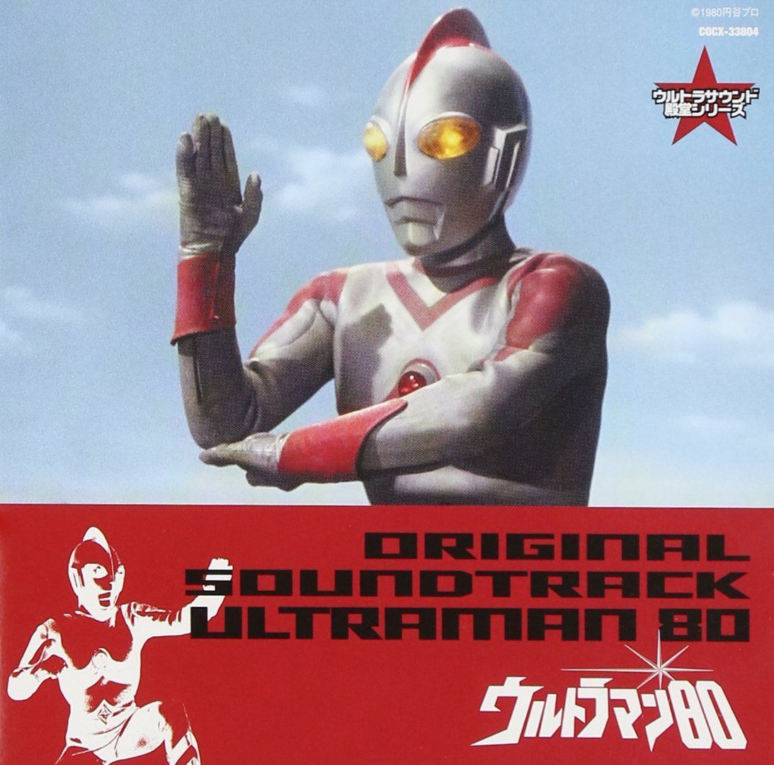 【CD】ウルトラマン生誕40周年記念 ウルトラサウンド殿堂シリーズ(9) ウルトラマン80