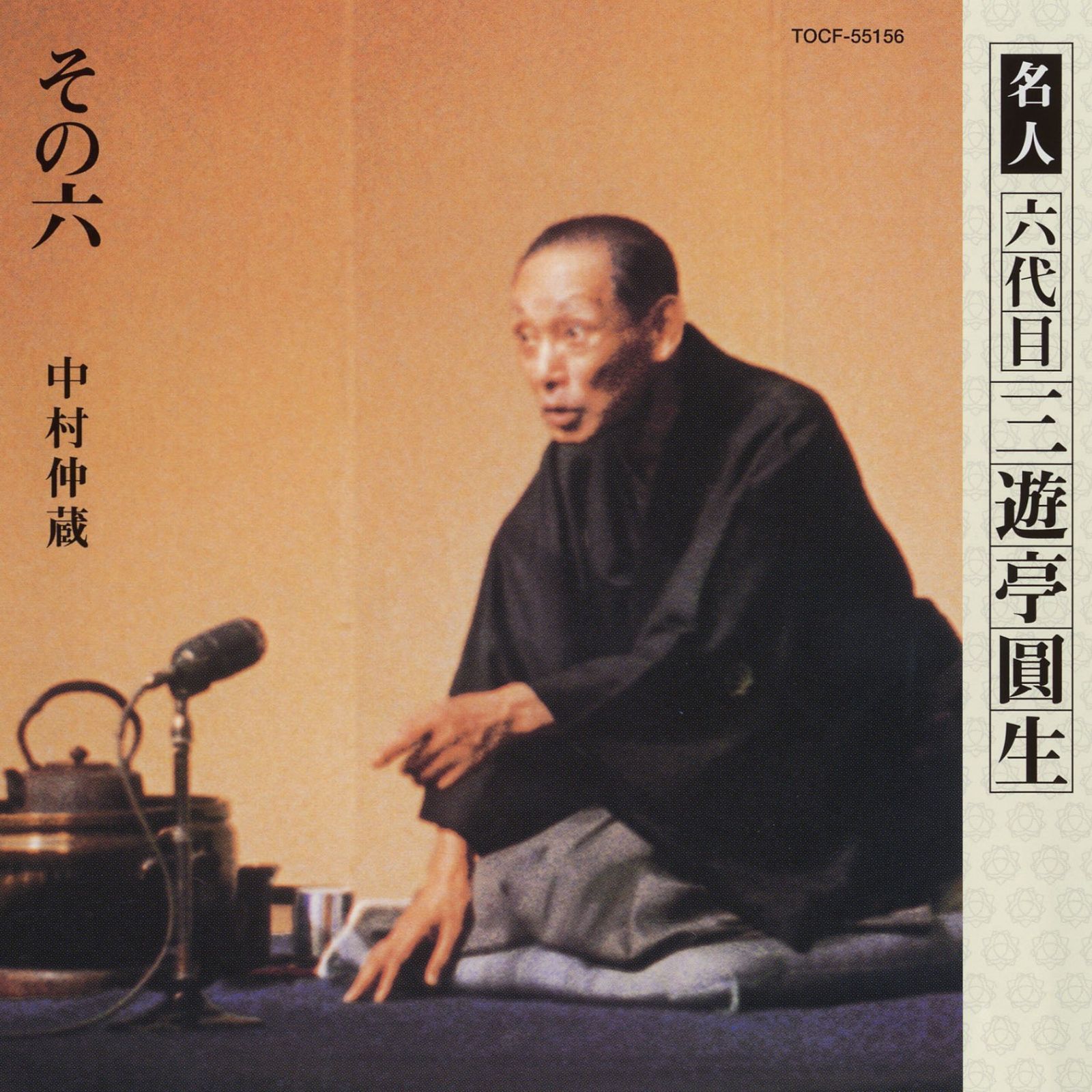 【CD】六代目三遊亭圓生 その6