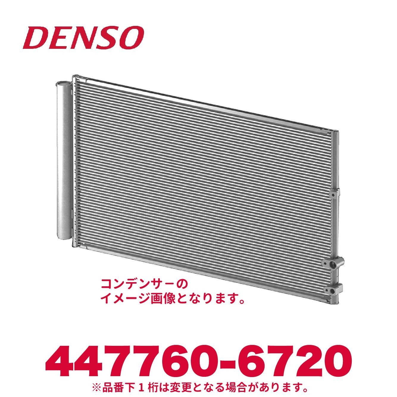 新品未使用 DENSO デンソー 447760-6720 トヨタ/ダイハツ/日野純正品番8846137190 コンデンサー 新品 エアコンパーツ